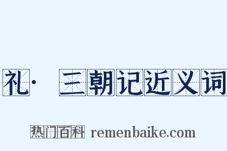 礼·三朝记近义词是什么意思的图片